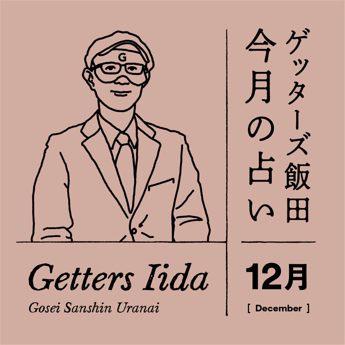 ゲッターズ飯田の2024年12月の占い＜12／1～12／31＞