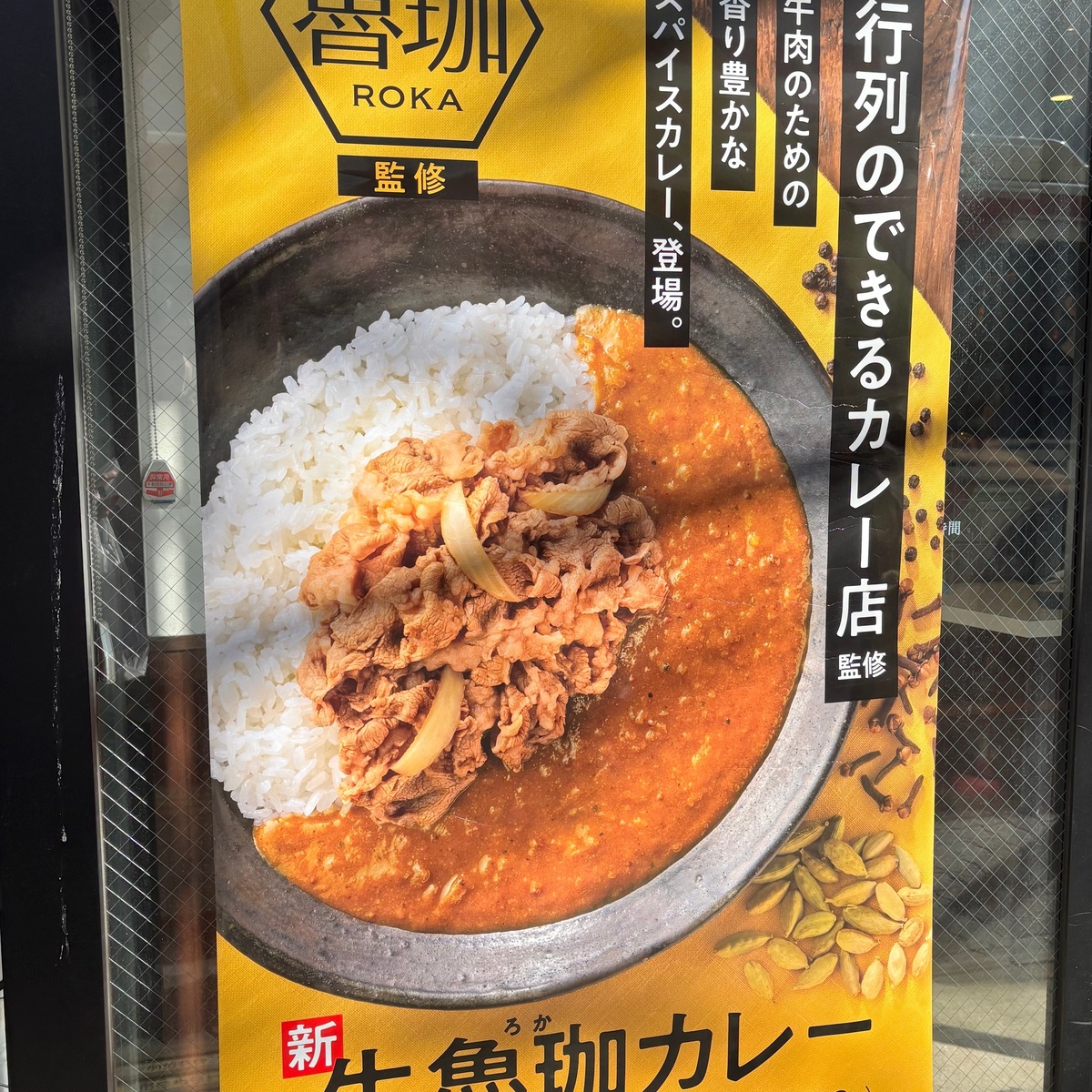 【吉野家】絶対食べて！あの有名店「SPICY CURRY 魯珈（ろか）」とのコラボメニューが美味しすぎた