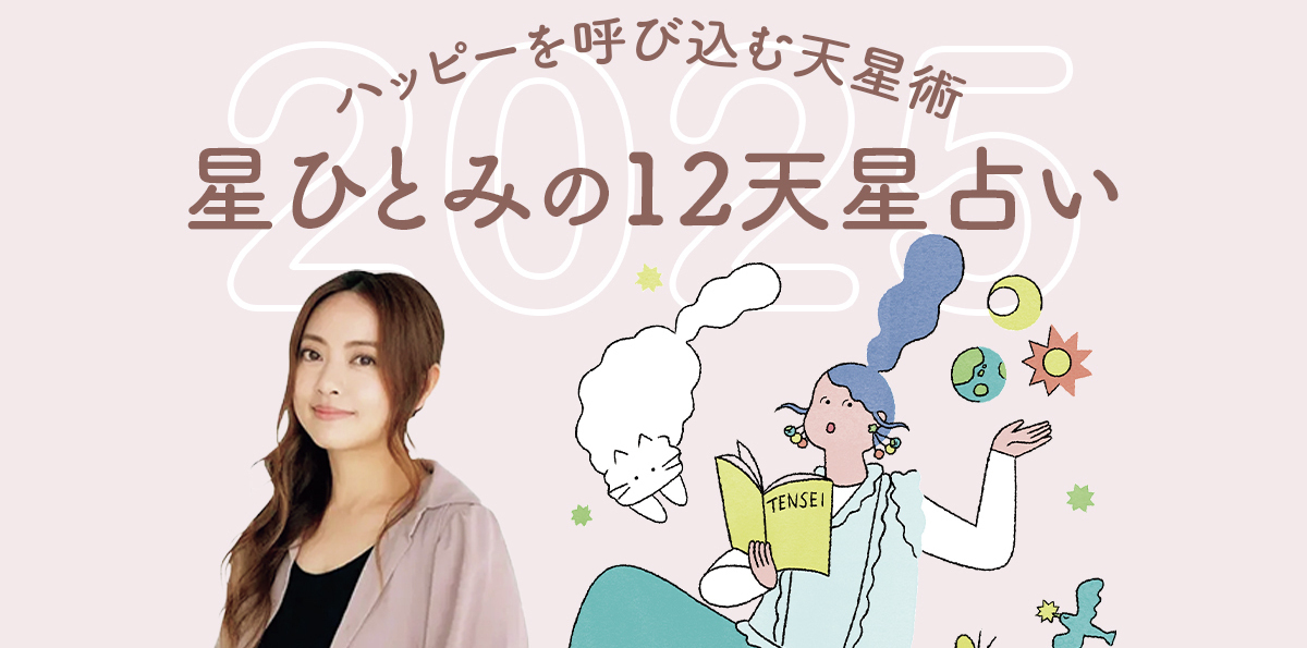 【2025年】星ひとみの12天星術占い - 運勢から開運アクションまで詳しく解説！