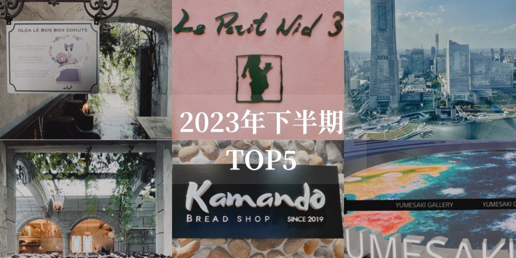 【2023年下半期！最も読んでいただいた記事は何？】おでかけ・こでかけ情報！MORE JAPANに掲載した記事からTOP5を発表っ 12月よりTOP INFLUENCERSになりました♪