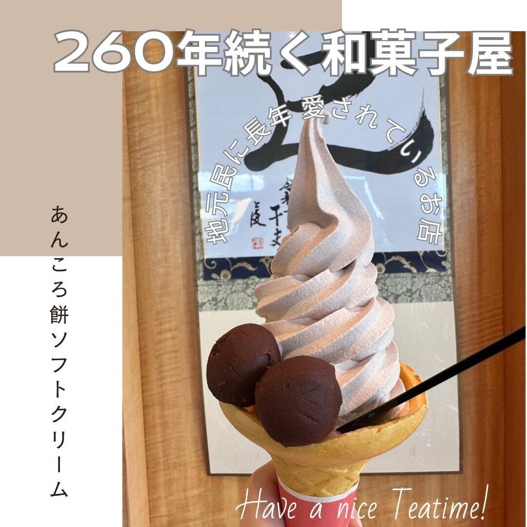 【加賀地方】 ２６０年続く石川県の和菓子屋のアイス　＃石川県白山市(旧松任)