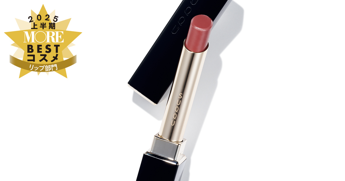 リップ部門1位は『SUQQU』！美容賢者も夢中の一本【MOREベストコスメ2025上半期】