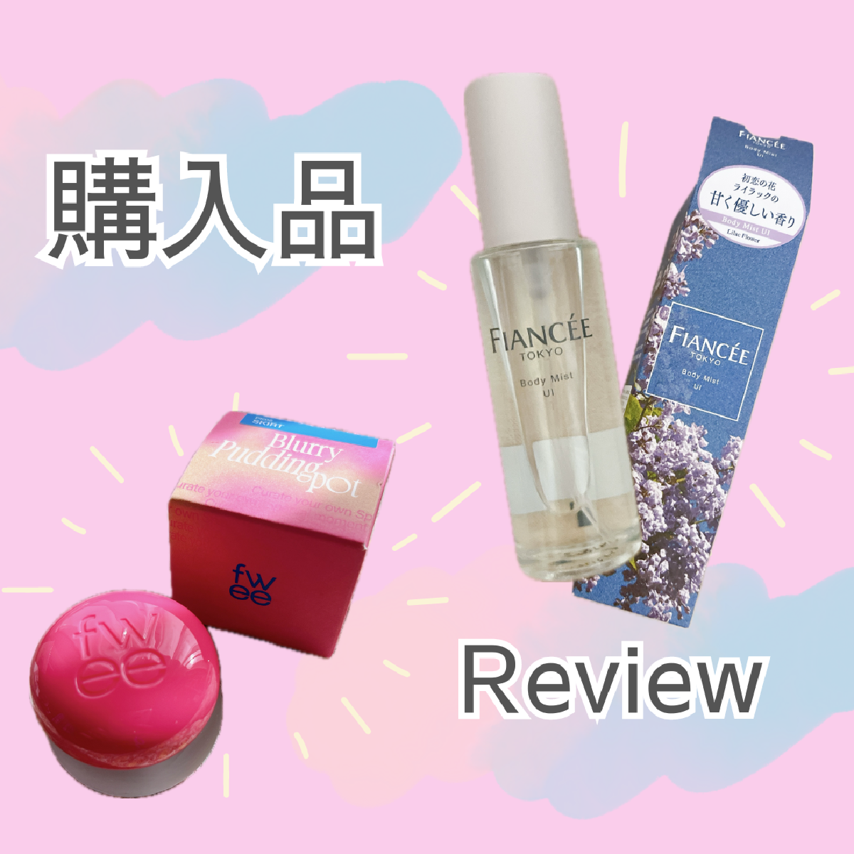 【購入品】コスメオタクが推す！最近のお気に入り紹介💄~fweeリップ&チーク/FIANCÉEボディミスト