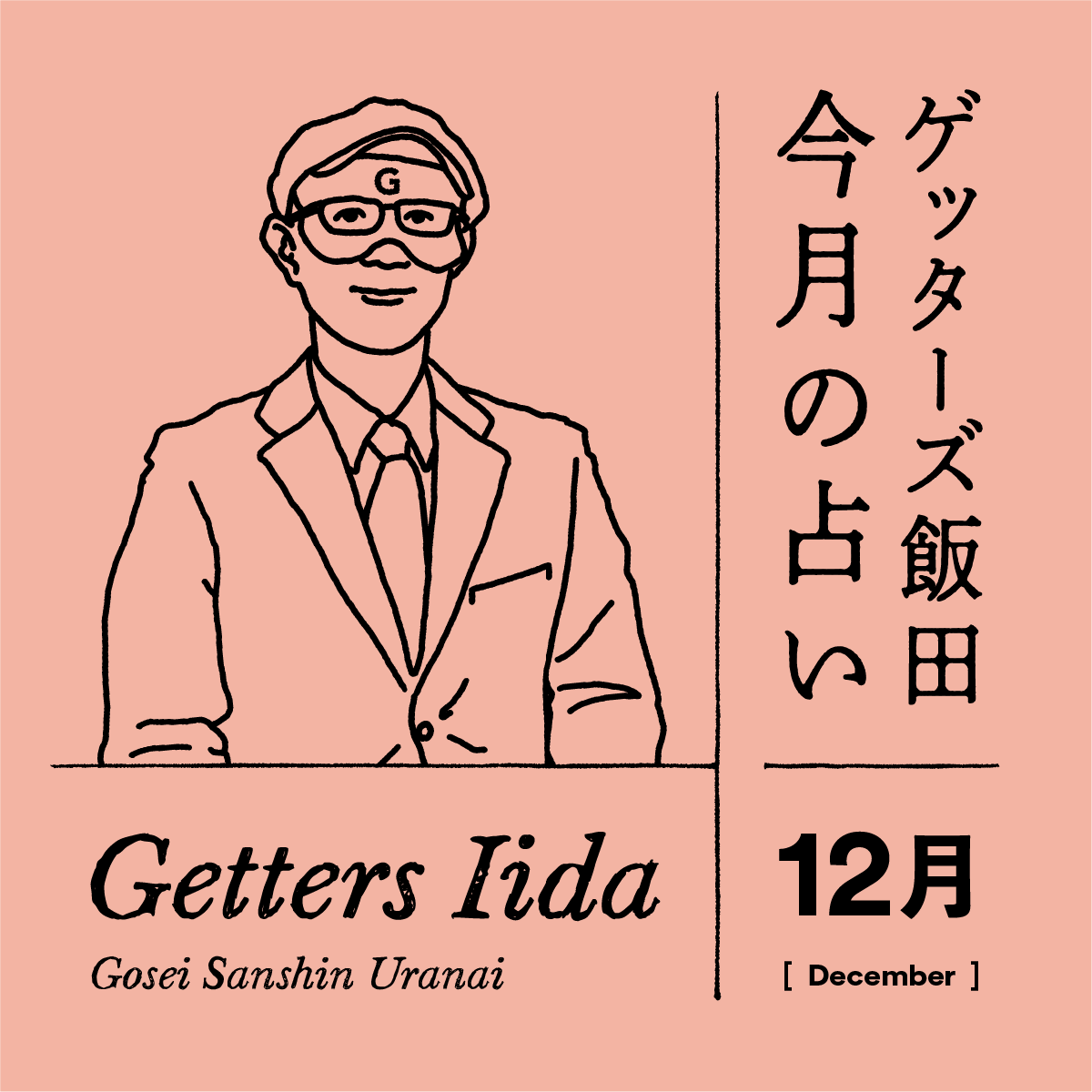 ゲッターズ飯田の2023年12月の占い＜12／1～12／31＞