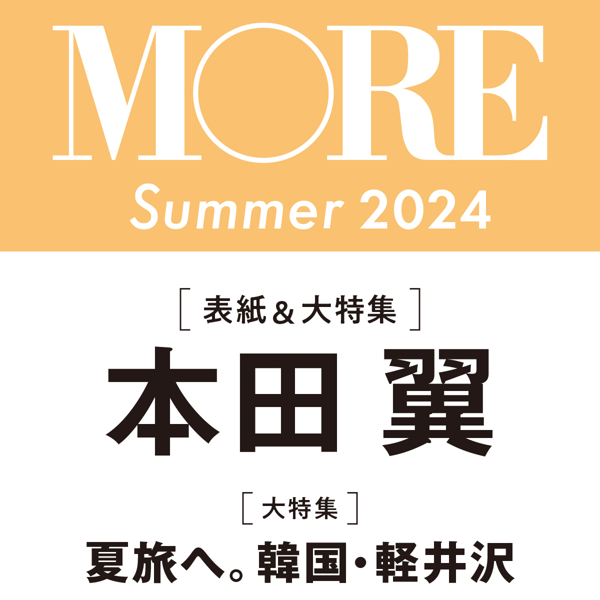 【予約開始！】速報!!「MORE Summer 2024」通常版は本田翼が表紙！ 韓国大特集に出演（6月14日発売）