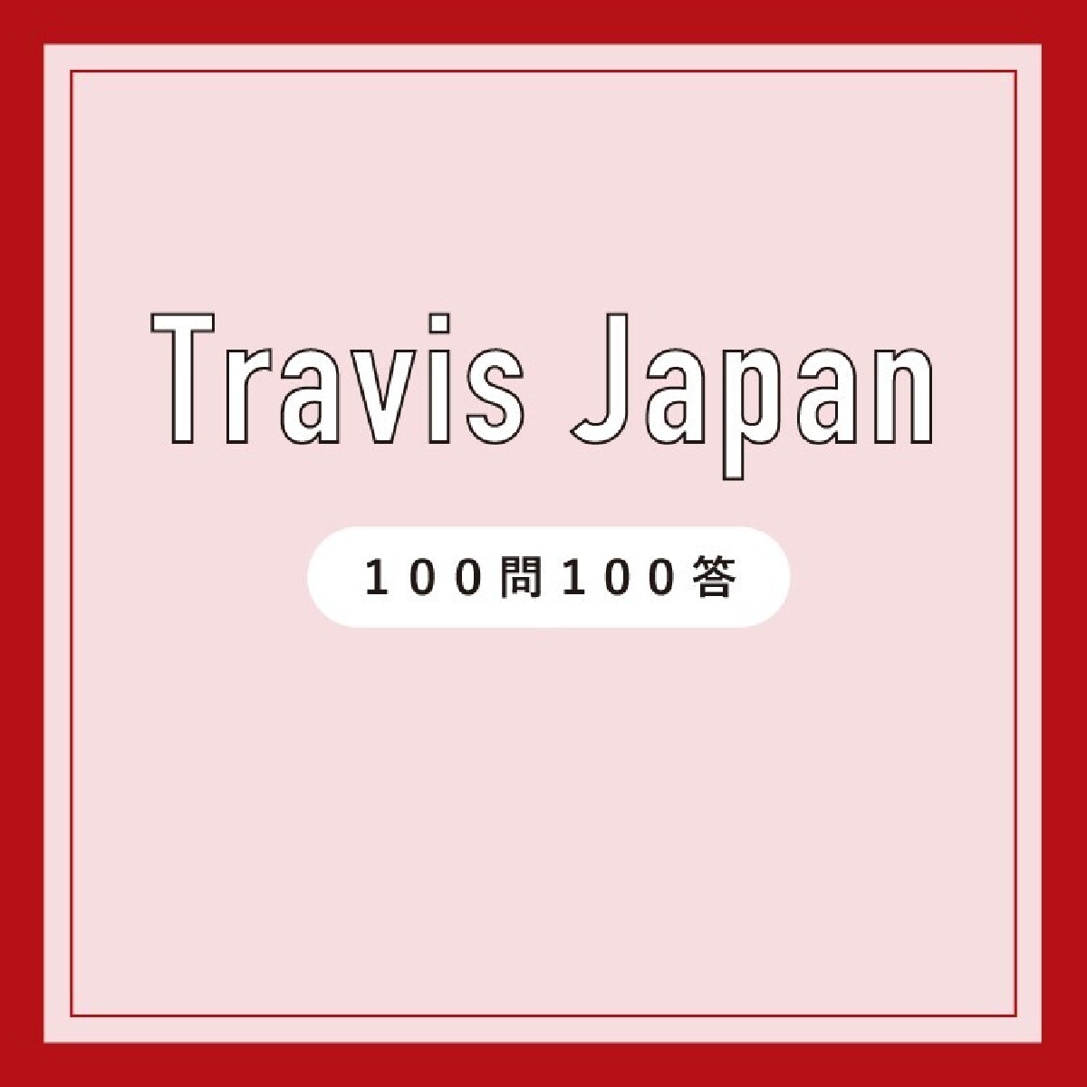 Travis Japan100問100答インタビュー - Going on！ 過去→未来。10年の軌跡をたどって。
