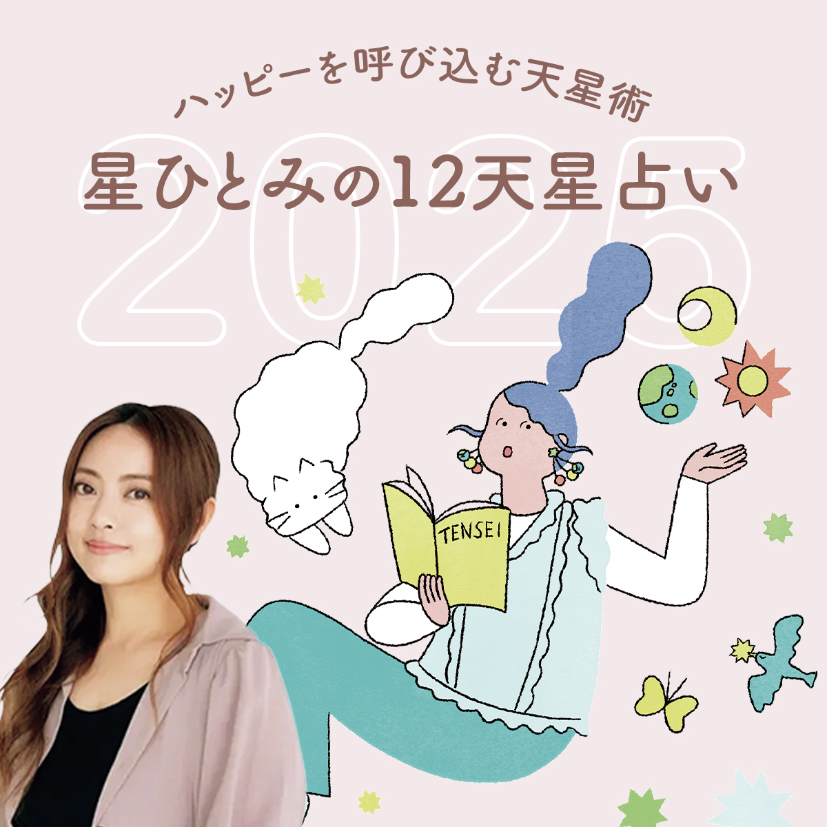 【2025年】星ひとみの12天星術占い - 運勢から開運アクションまで詳しく解説！