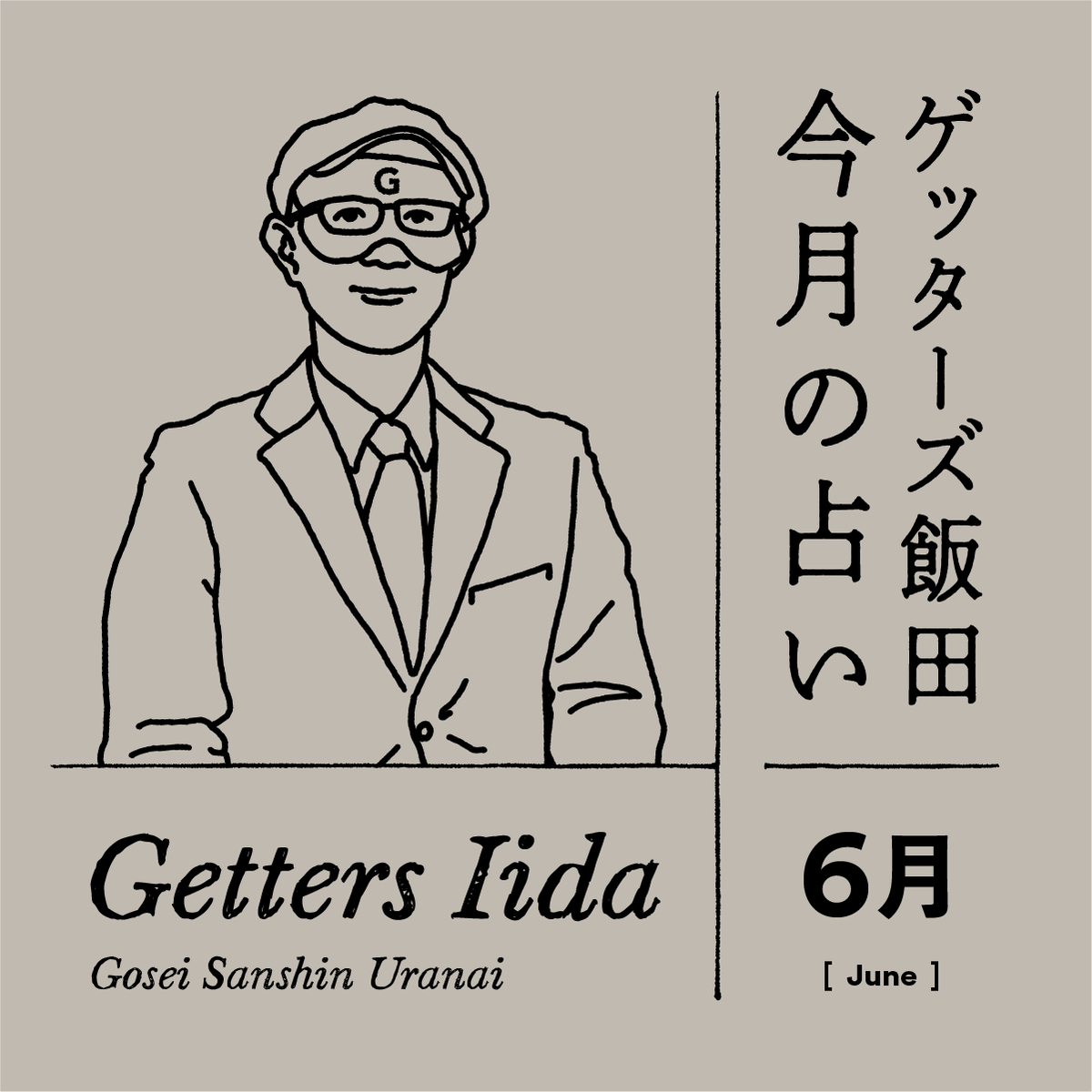 ゲッターズ飯田の2025年6月の占い＜6／1～6／30＞