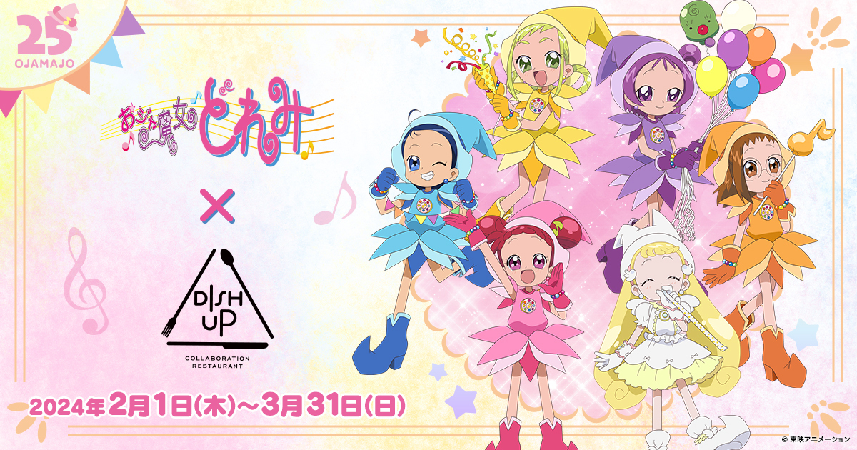 東京】オリジナルメニューやノベルティが楽しめる「おジャ魔女どれみ