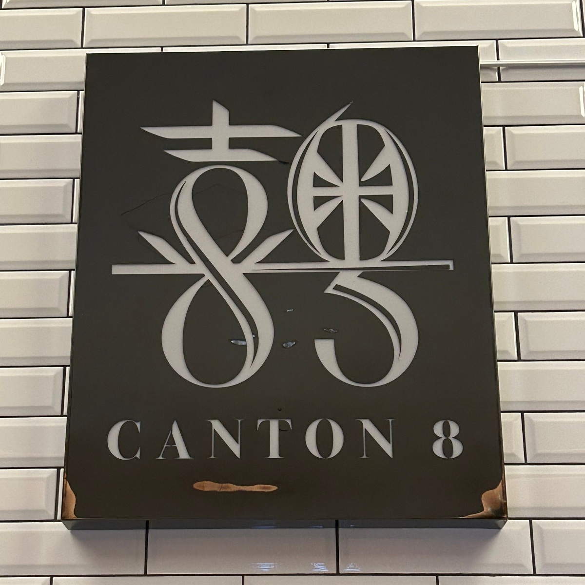 【東京・銀座】世界で一番リーズナブルなミシュランレストラン「CANTON8」で点心を堪能してきました！