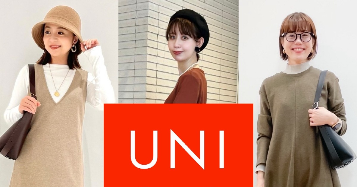 秋のユニクロ】「ワンピース」1枚あればサマになる！人気4型のリアル着  