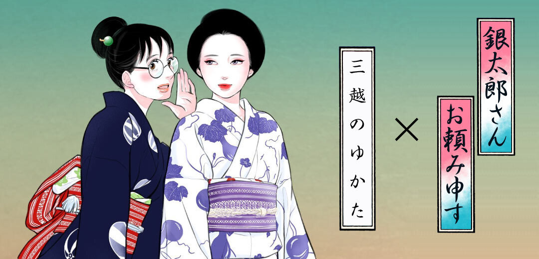 【東京・日本橋】ゆかたを探している人必見！人気マンガ「銀太郎さんお頼み申す×三越のゆかた2024」イベント