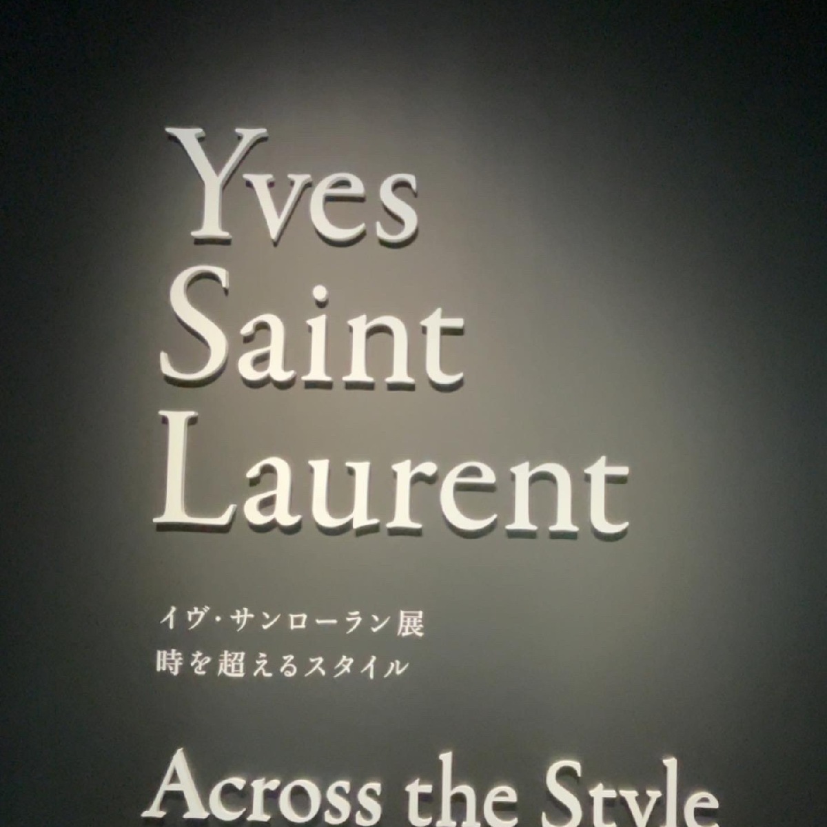 【イヴ・サンローラン展】国立新美術館で行われている日本初の大回顧展に行ってみた♡