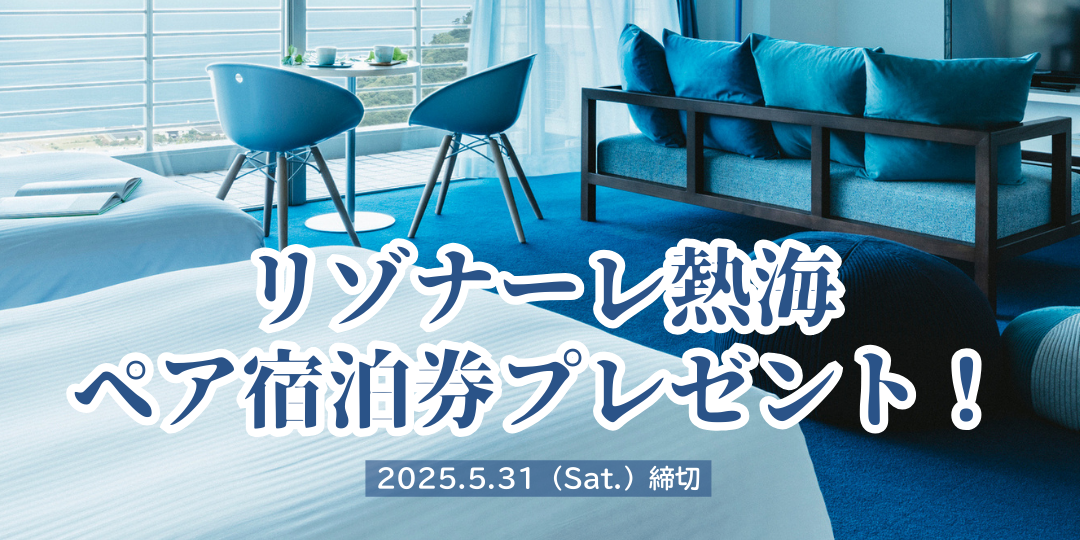 《Instagramフォロー＆いいねで応募》『リゾナーレ熱海』宿泊券を1組2名様にプレゼント！