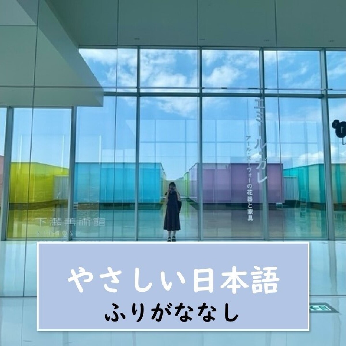 【広島(ひろしま)・美術館】”アートの中でアートを観ることができます。” そこは、新しくできた「下瀬美術館(しもせびじゅつかん)」です。【やさしい日本語・ふりがななし】