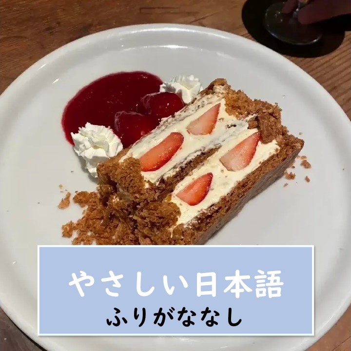 【東京・代々木・カフェ】代々木には人気のカフェがたくさんあります。みなさんにおすすめの3つを伝えます。【やさしい日本語・ふりがななし】