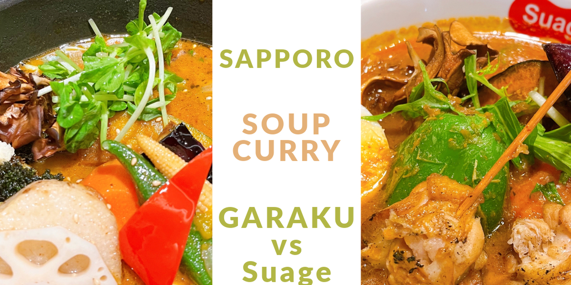 札幌スープカレー対決！GARAKU（ガラク）vs Suage（スアゲ）徹底比較【観光客&地元民のリアル口コミ】