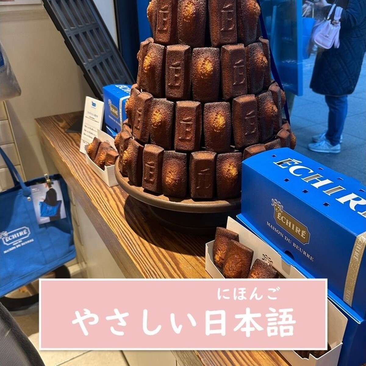 【東京・グルメ・やさしい日本語】もらうと 絶対 うれしい東京の お土産*です！東京駅の近くで 買うことが できます『ECHIRE（エシレ）』】