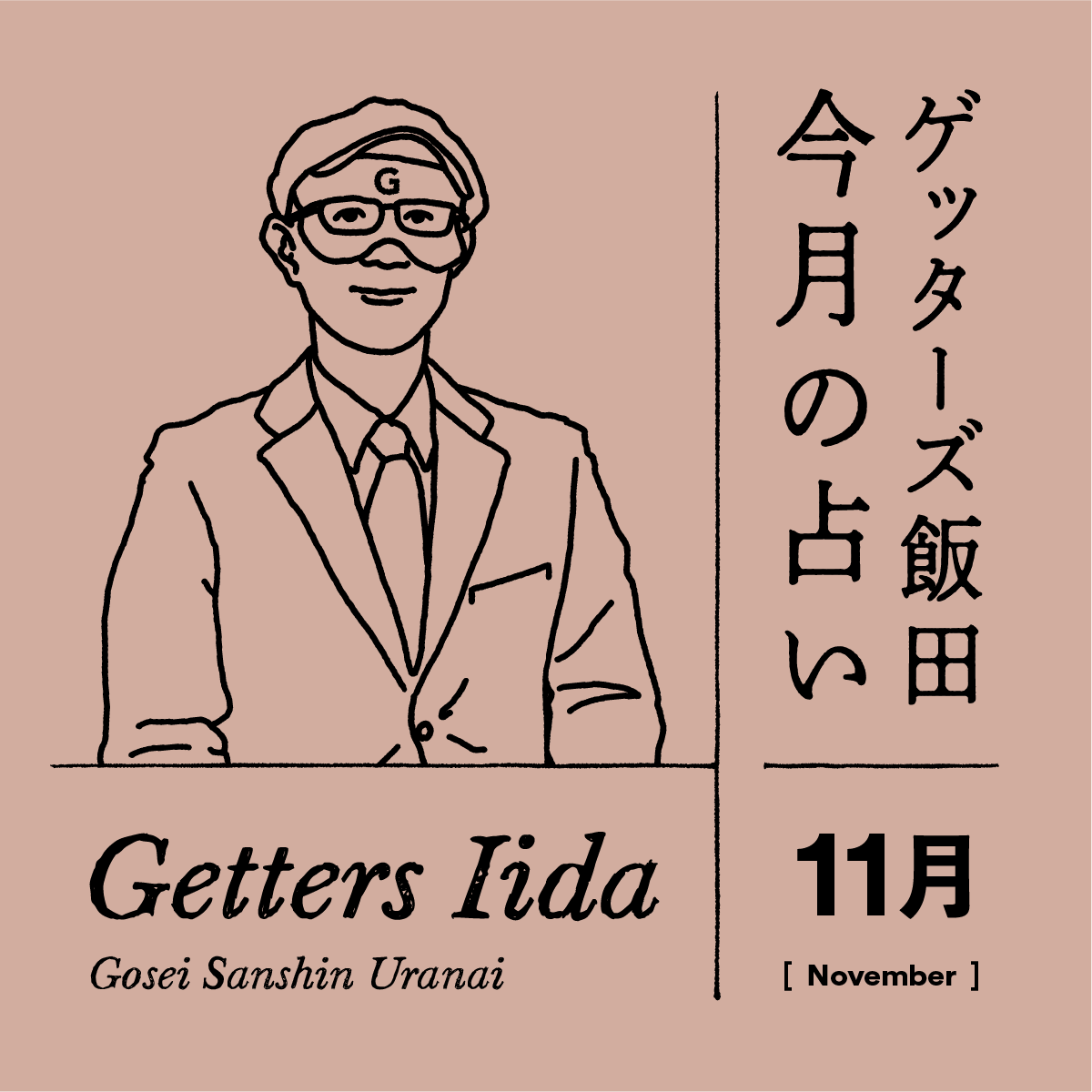 ゲッターズ飯田の2024年11月の占い＜11／1～11／30＞【全タイプ運勢まとめ】