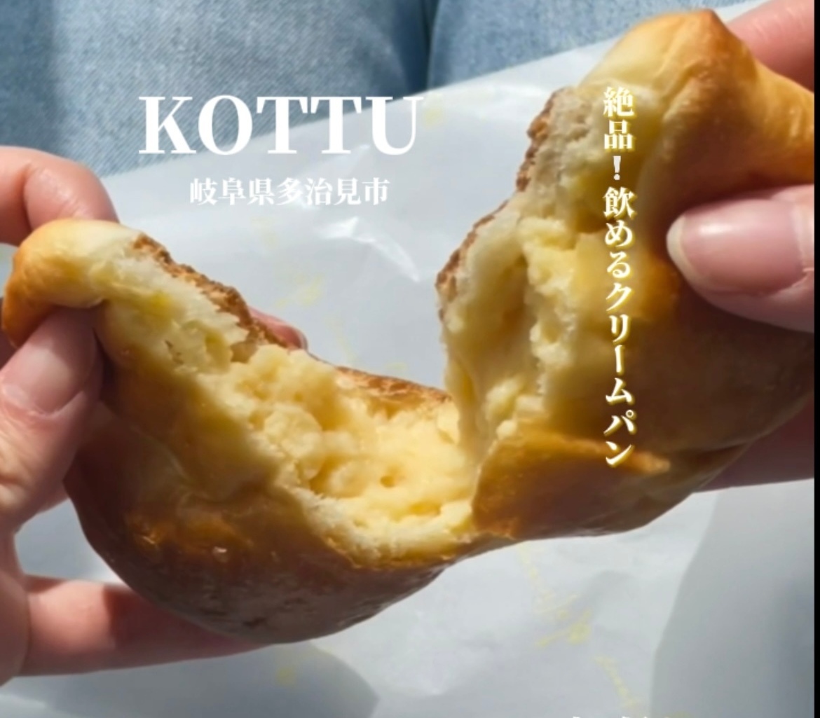 【岐阜県多治見市｜パンとサンドイッチ KOTTU】パン好きさん集合！飲める！？大人気！絶品すぎる優しいクリームパンを食べてみて♪