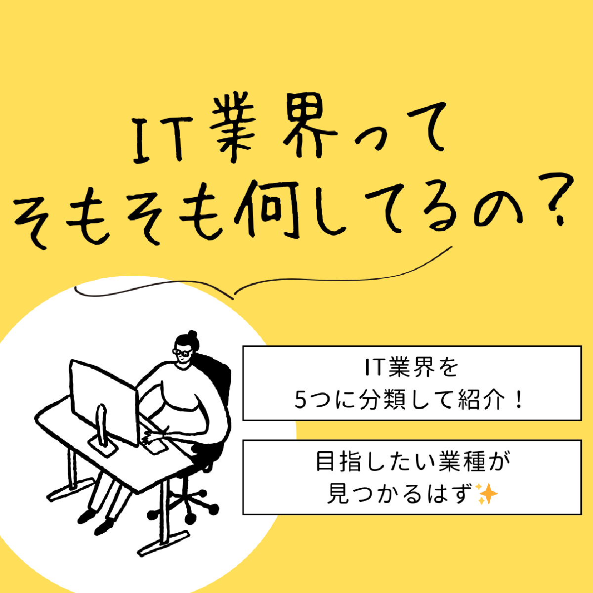 IT業界を5つに分類！あなたが目指したい業種も見つかるはず！