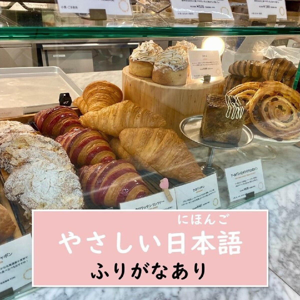 【東京（とうきょう）・パンの店（みせ）・やさしい日本語（にほんご）】吉祥寺（きちじょうじ）の とても人気（にんき）の店（みせ）です！ おいしいパンと、かわいいケーキがたくさんあります【ふりがなあり】