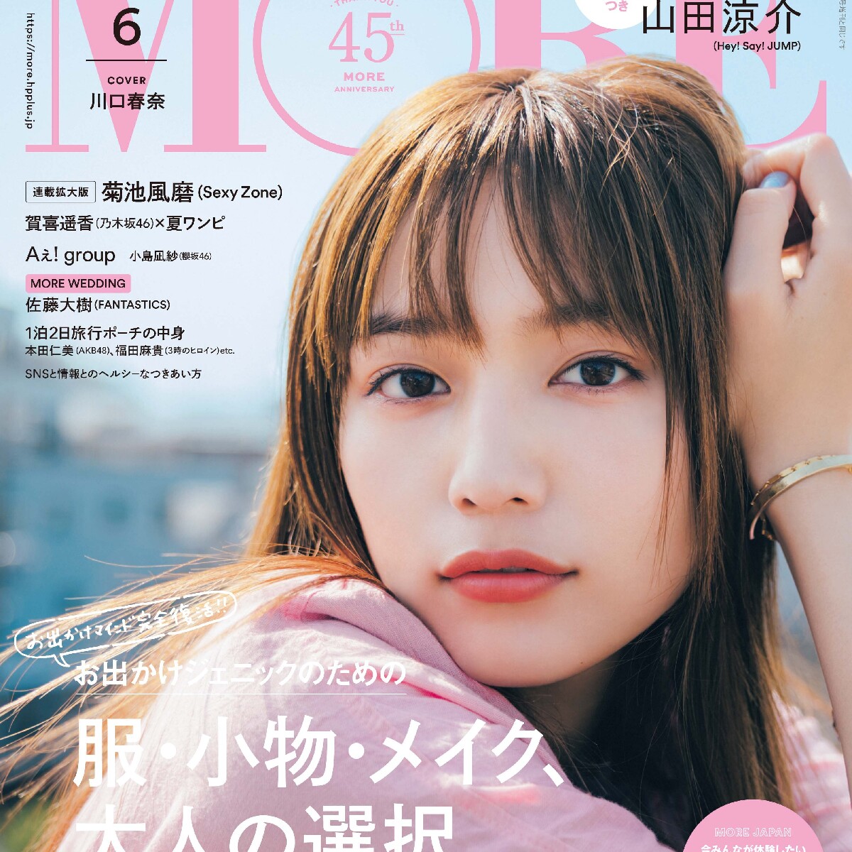 通常版表紙は川口春奈さん！ 『MORE』6月号は4／27発売です！
