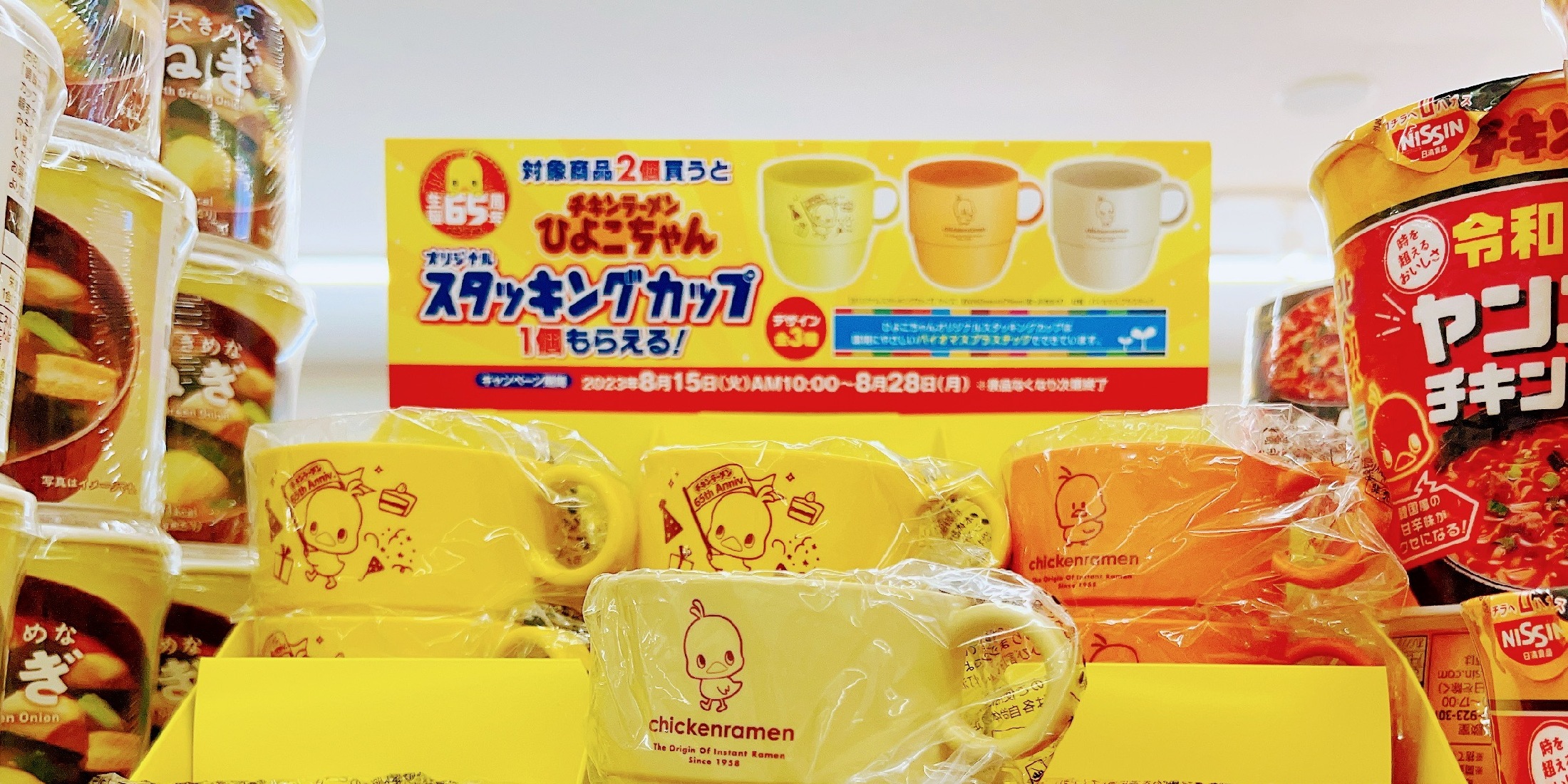 【ファミリーマート×チキンラーメン】数量限定！ひよこちゃんのオリジナルスタッキングカップが登場☆