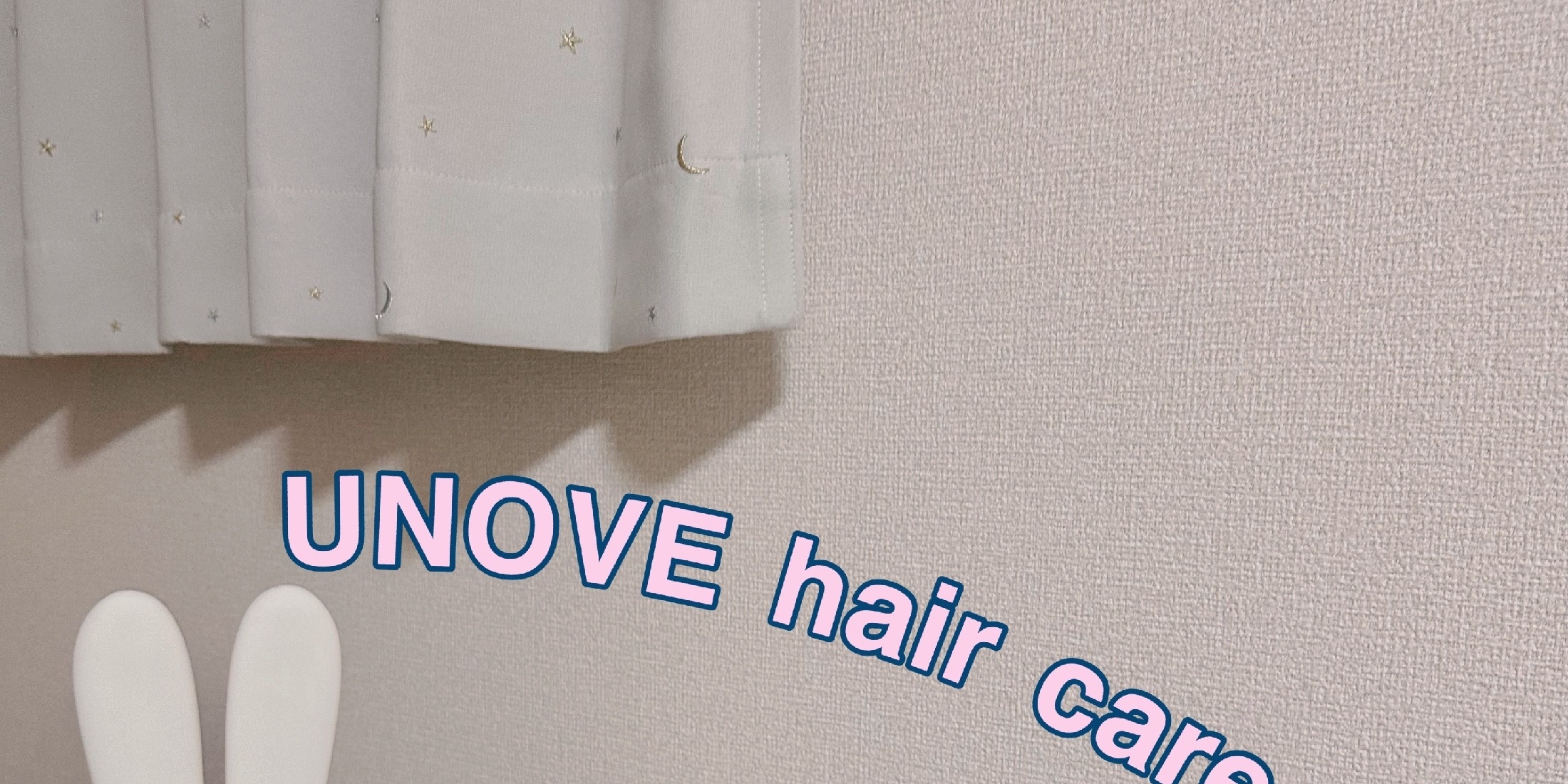 速攻ウルツヤ髪？！話題の韓国発のヘアケアブランドUNOVE レビューと解説！