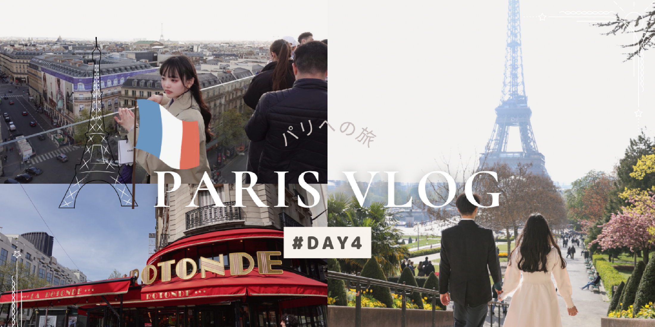 パリ好き必見！パリでハネムーンVLOG4【DAY4】パリのエッフェル塔をバックにhoneymoon写真！老舗カフェ「La Rotonde」でランチやデパートGaleries Lafayetteの屋上にはなんと展望台が【paris vlog】