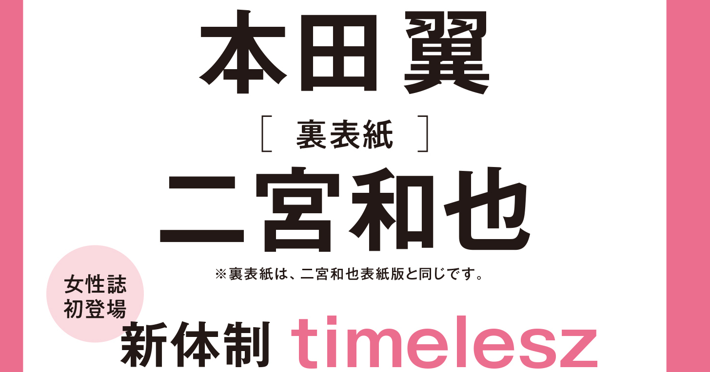 早期予約がおすすめ】本田翼が表紙、二宮和也が裏表紙を飾る「MORE