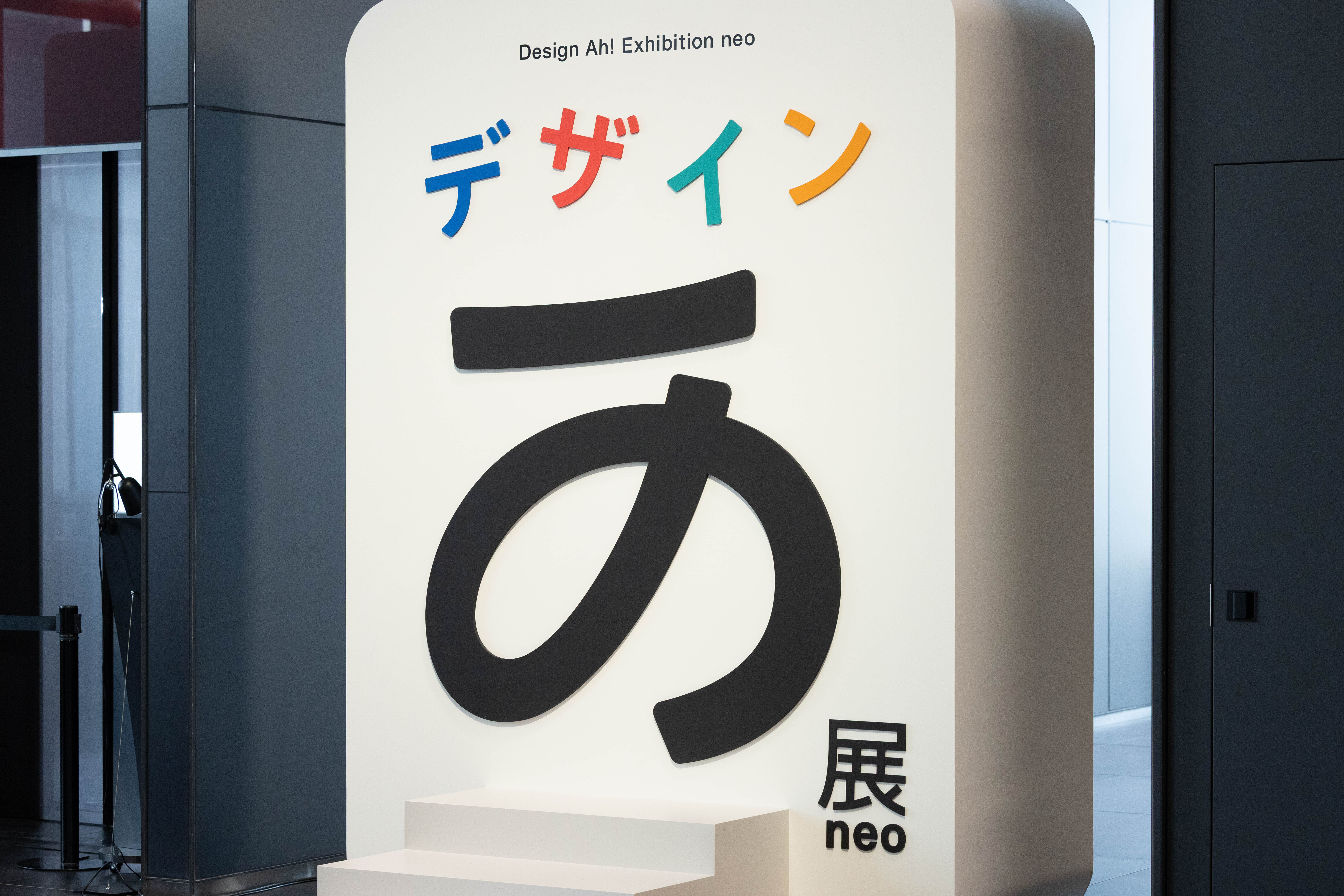 『デザインあ展neo』