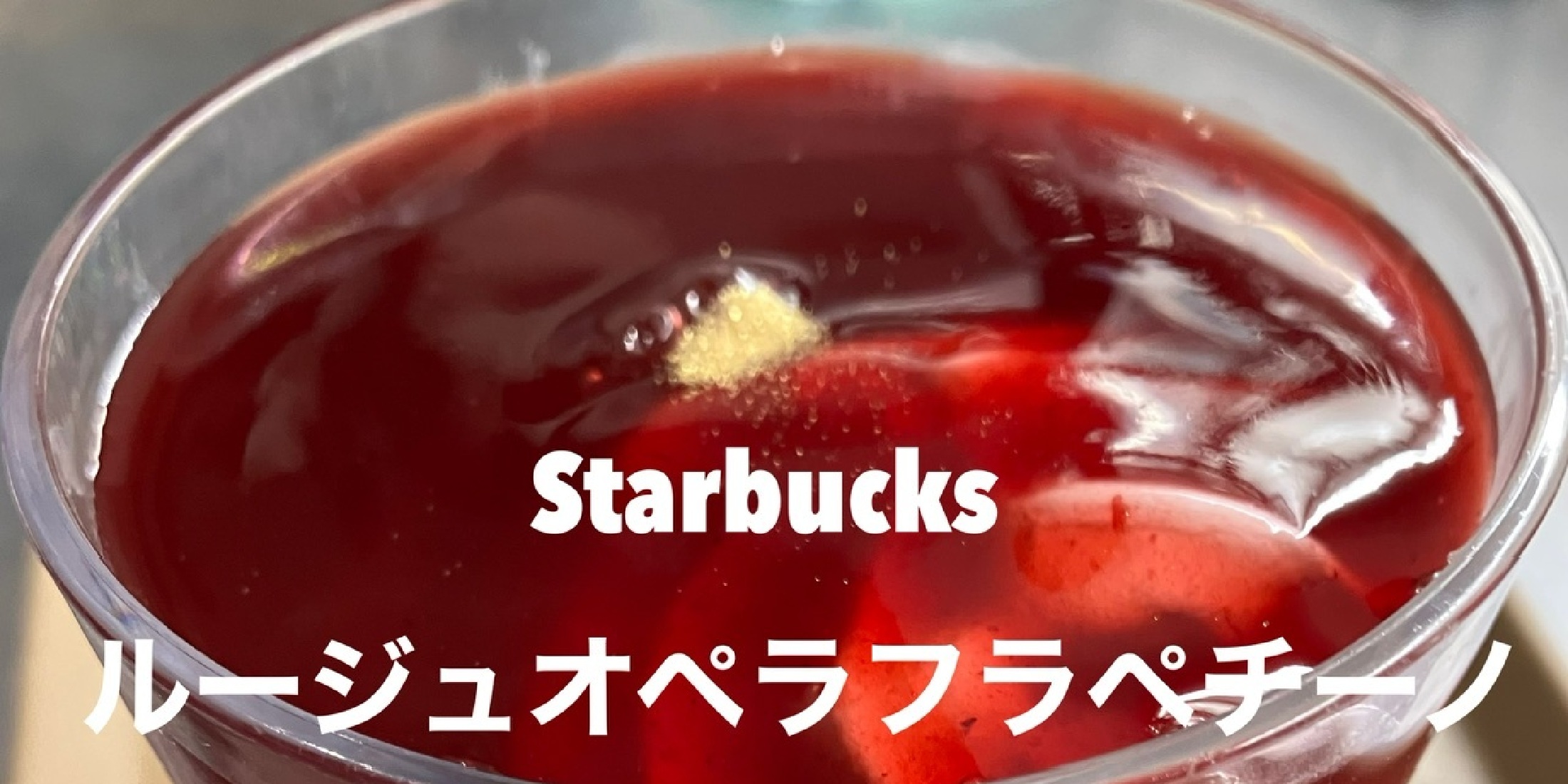 【スタバ超新作】ルージュオペラフラペチーノ先行販売