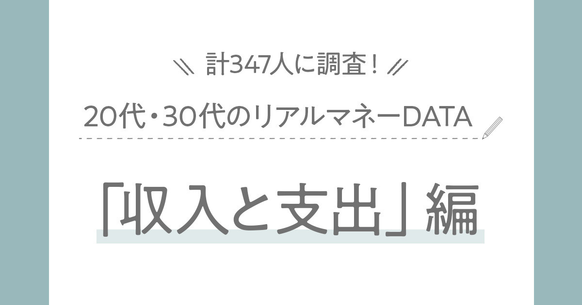 【2025最新】20代・30代女性の収入＆支出額は？お金の使い道も【347人に大調査】