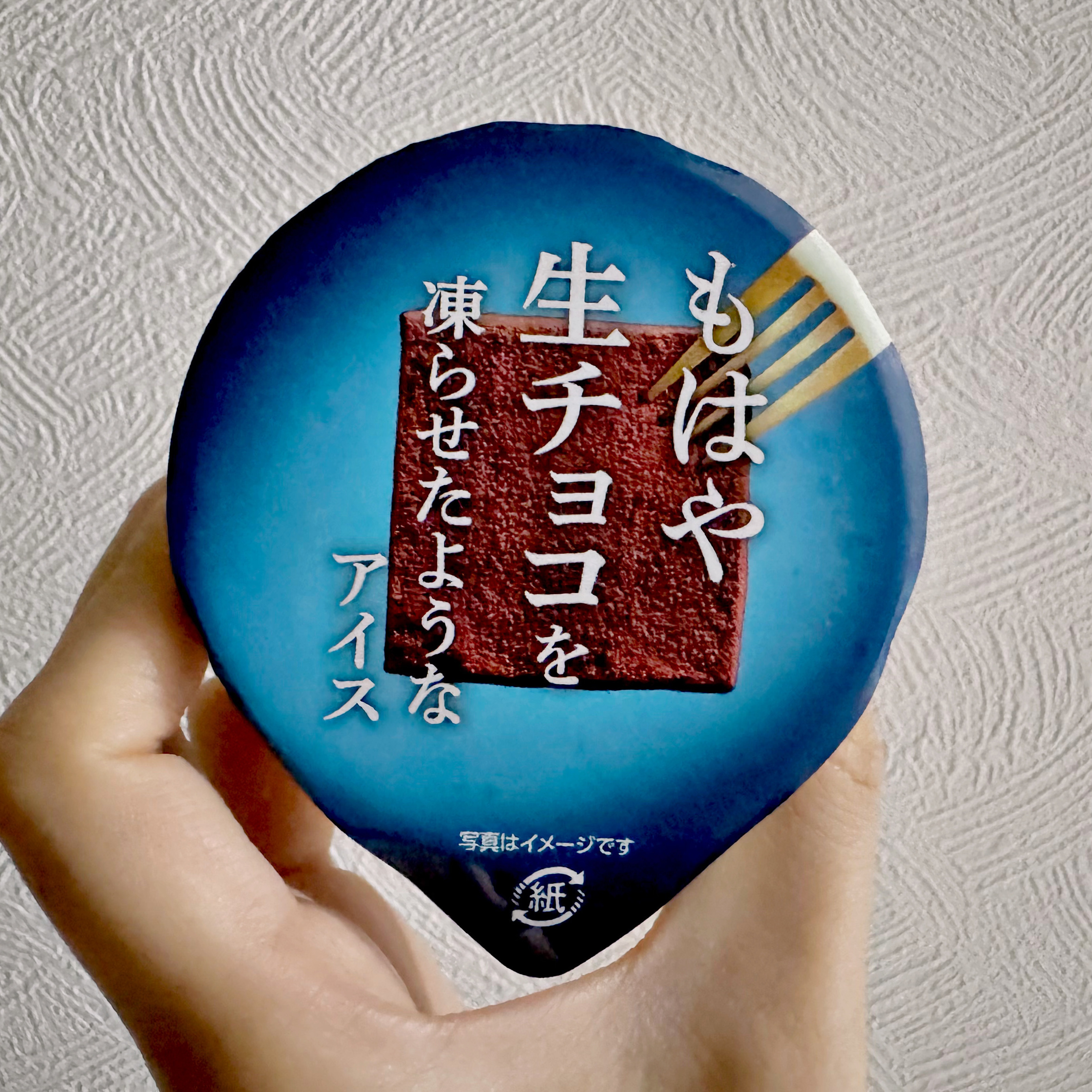 【ファミマ限定】《ほぼ生チョコ？！》なめちゃ旨アイス「もはや生チョコを凍らせたようなアイス」を食べてみて！