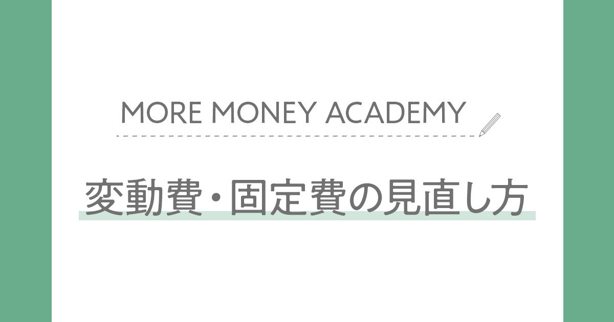 【人気FPが伝授】今すぐできる「固定費と変動費」の見直し方。おすすめツールも紹介!
