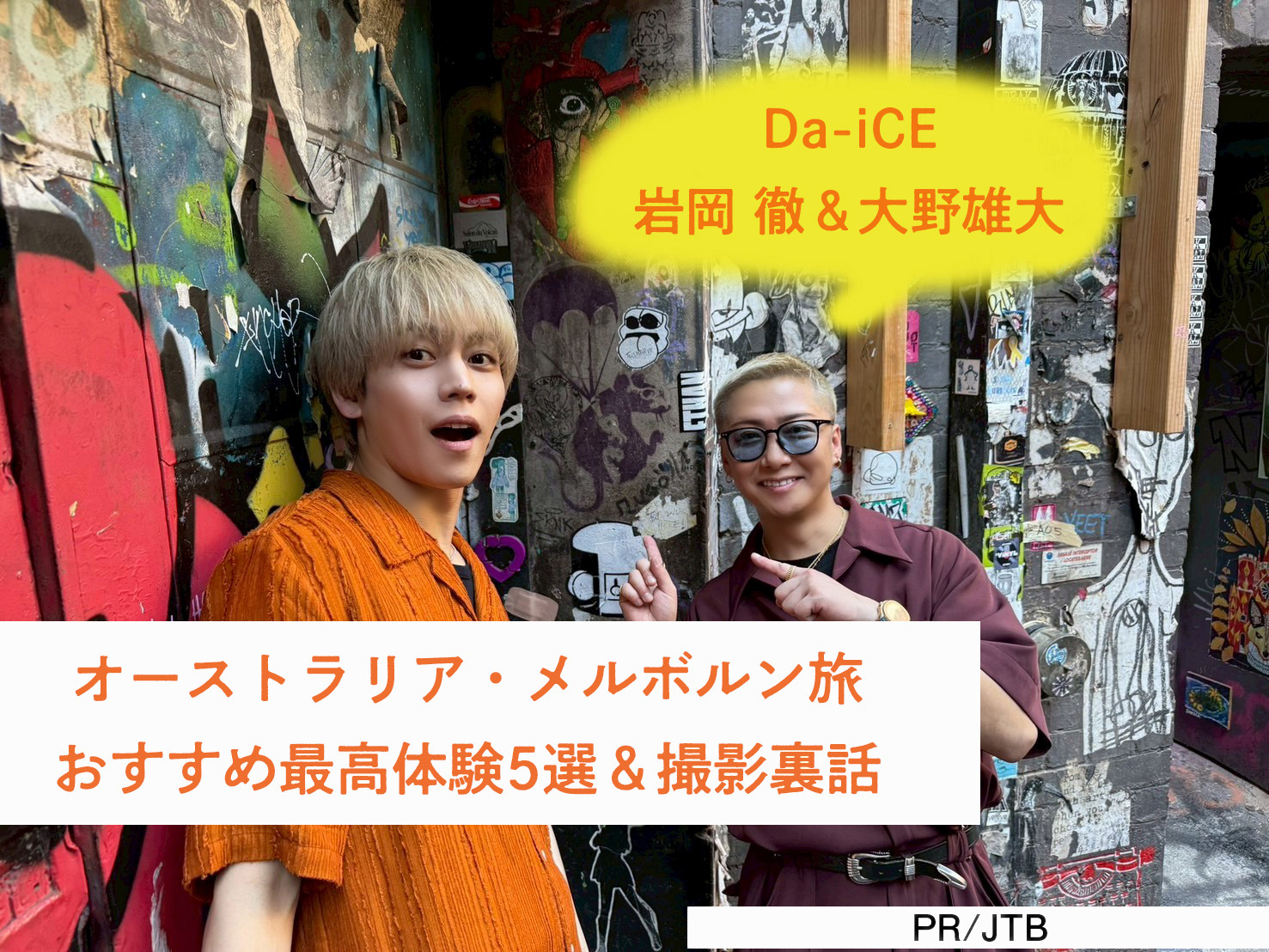 【Da-iCE 岩岡 徹&大野雄大】オーストラリア・メルボルン旅。おすすめ最高体験5選&撮影裏話もお届け!!