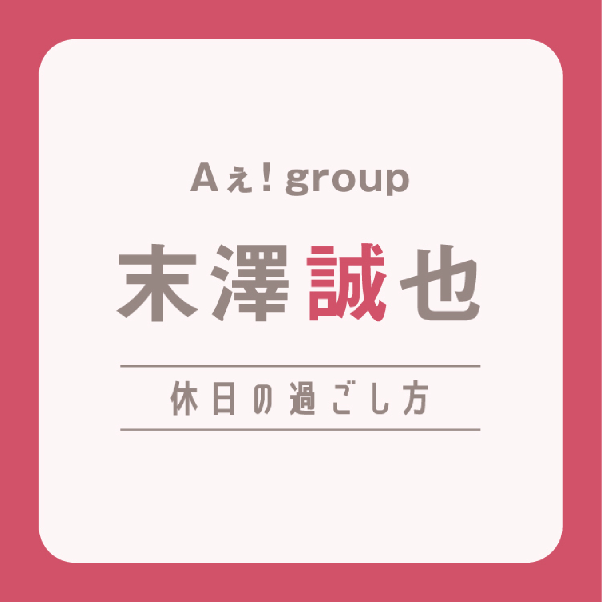 【Aぇ! group】末澤誠也の休日は「ドライブも趣味やから、海沿いの道を走ってカフェに行くのも好きかな」