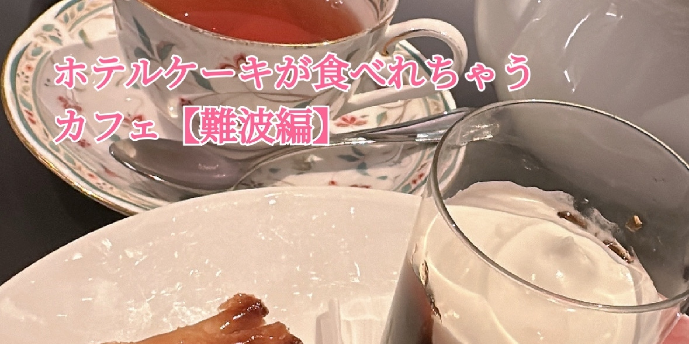 まるでホテル気分♡最高すぎるケーキカフェ【難波】