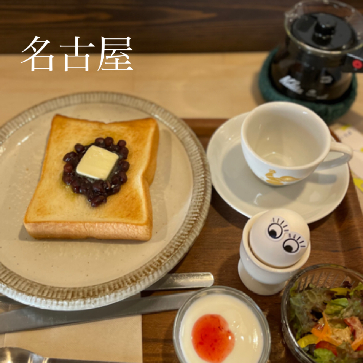 【名古屋|レトロ喫茶店☕️】モーニングが1日中たのしめる！？自家焙煎のコーヒーと小倉トーストセットが絶品すぎる『喫茶モーニング』に行ってみて♪
