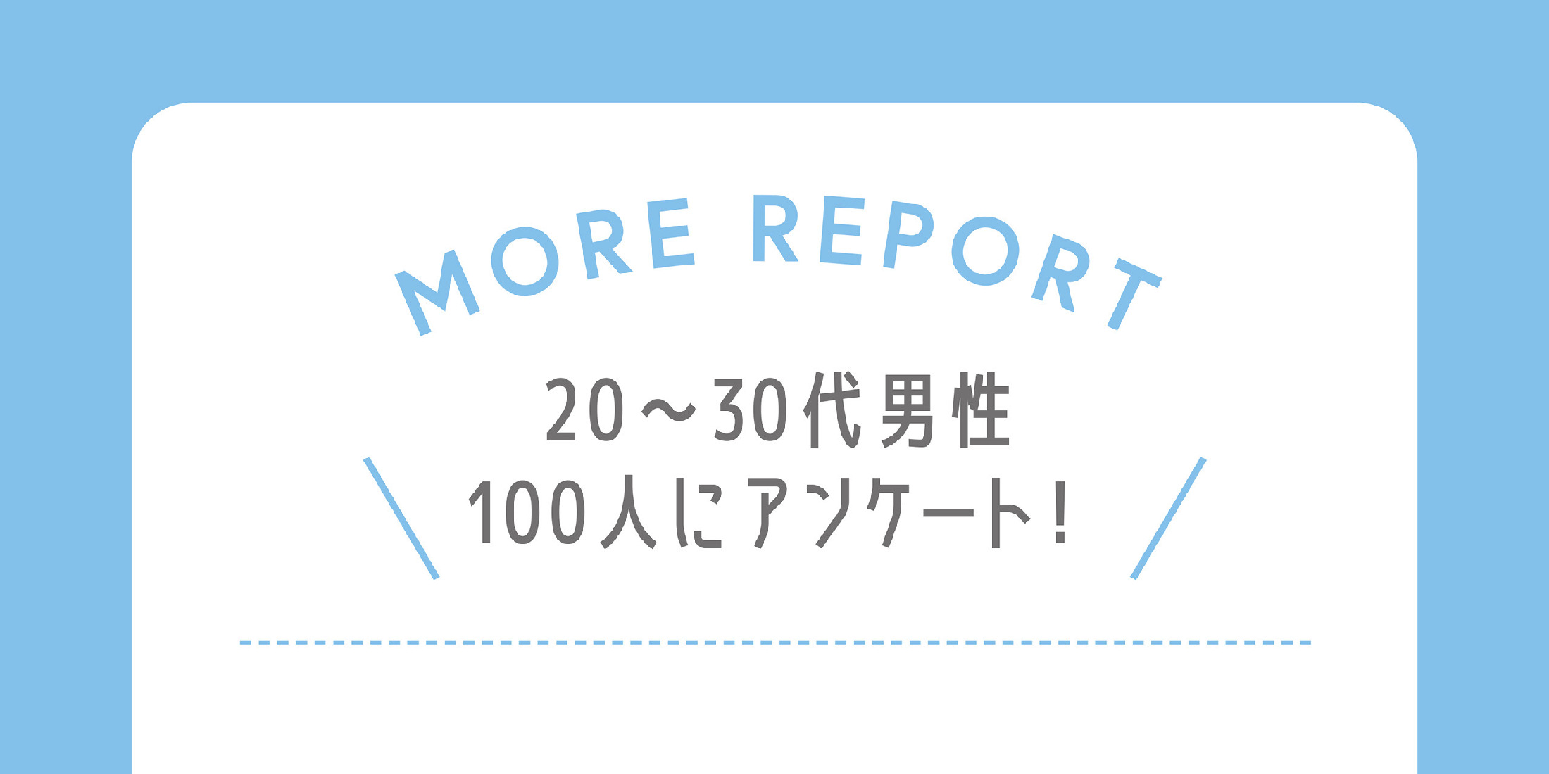 女性のショーツで、好きなデザインは？ 男性100人にアンケート！ 可愛い下着も紹介