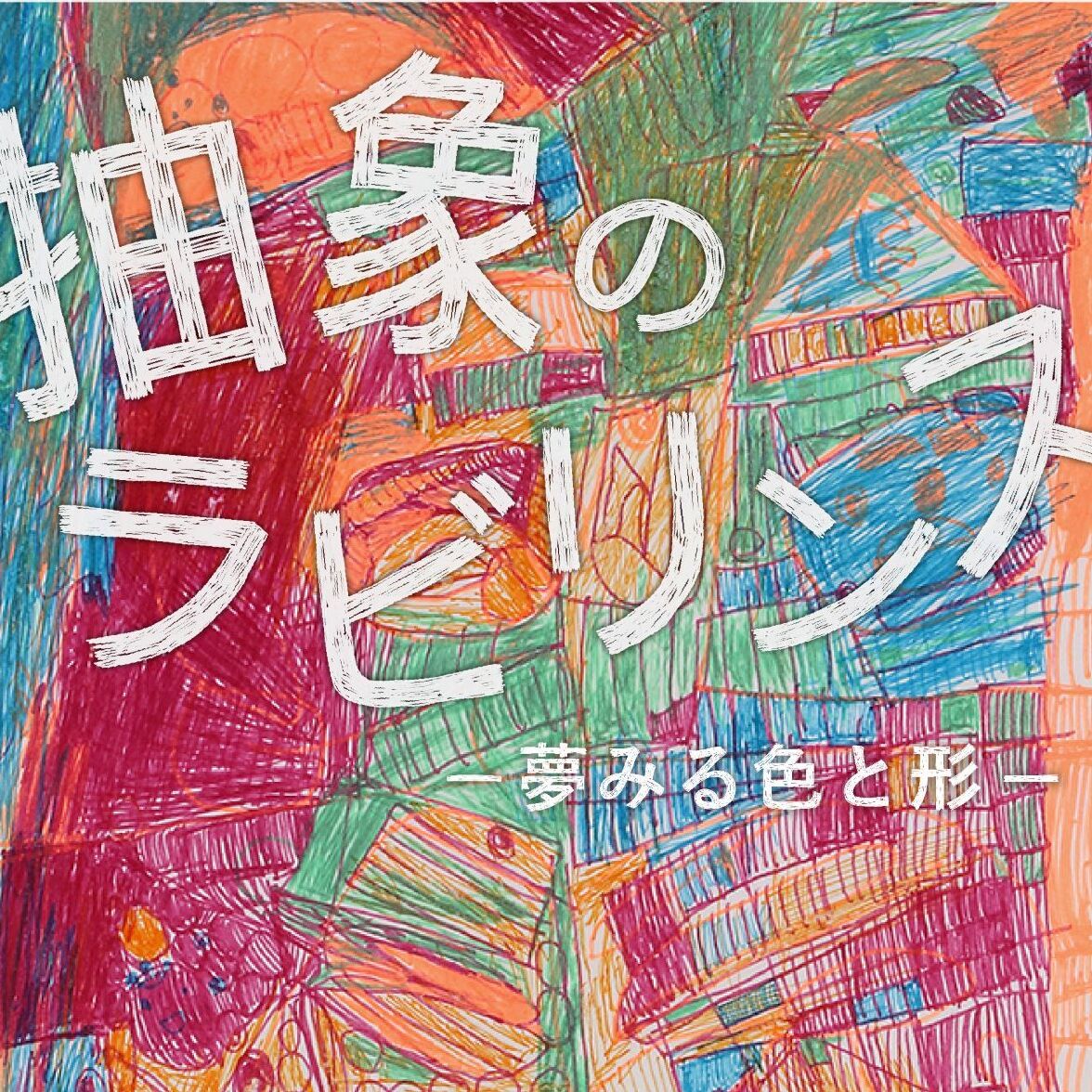 【東京】アール・ブリュット2024巡回展「抽象のラビリンス ―夢みる色と形―」が開催中！