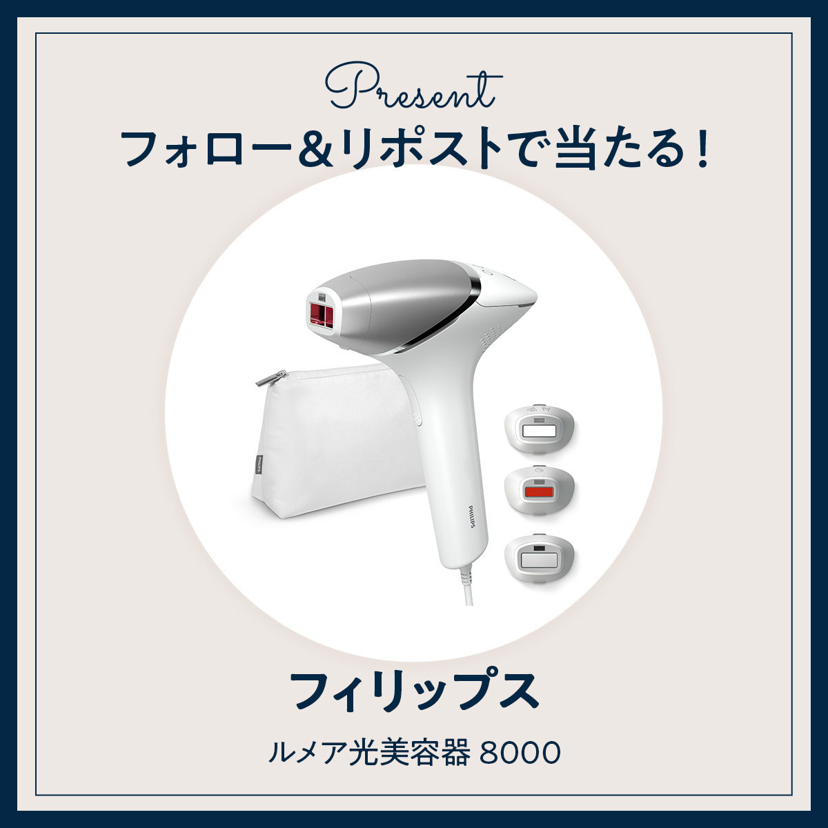 《Xフォロー＆RPで応募》『フィリップス』の「ルメア光美容器 8000」を1名様にプレゼント！