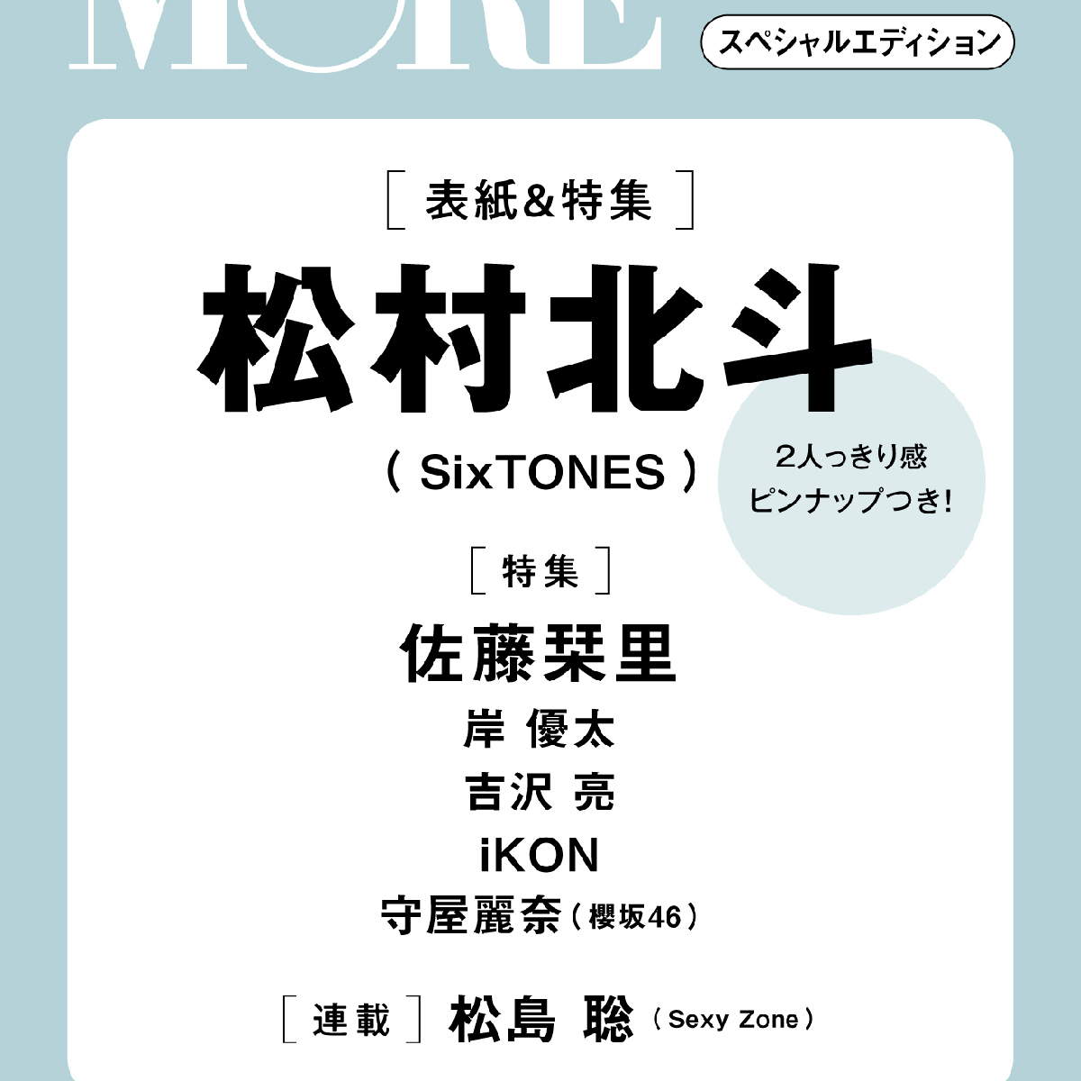 【For Hokuto Matsumura (SixTONES) fans！】We now offer shipping to customers in overseas! ＜MORE September issue, Hokuto　Matsumura　(SixTONES) appears on  special edition cover!＞　