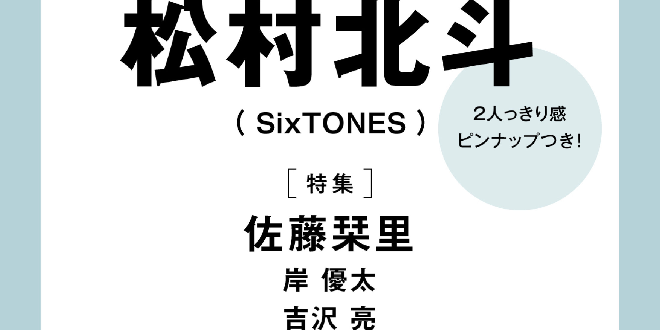 【For Hokuto Matsumura (SixTONES) fans！】We now offer shipping to customers in overseas! ＜MORE September issue, Hokuto　Matsumura　(SixTONES) appears on  special edition cover!＞　