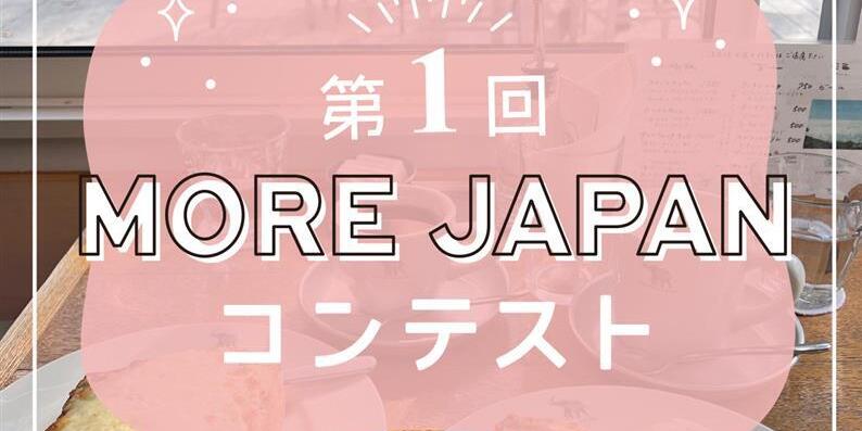 第1回 モアインフルエンサーズ「MORE JAPAN コンテスト」の結果を発表！