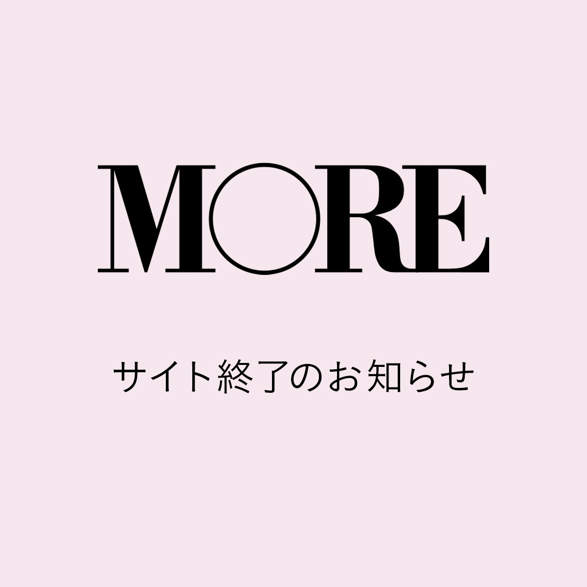 MORE編集部よりお知らせ