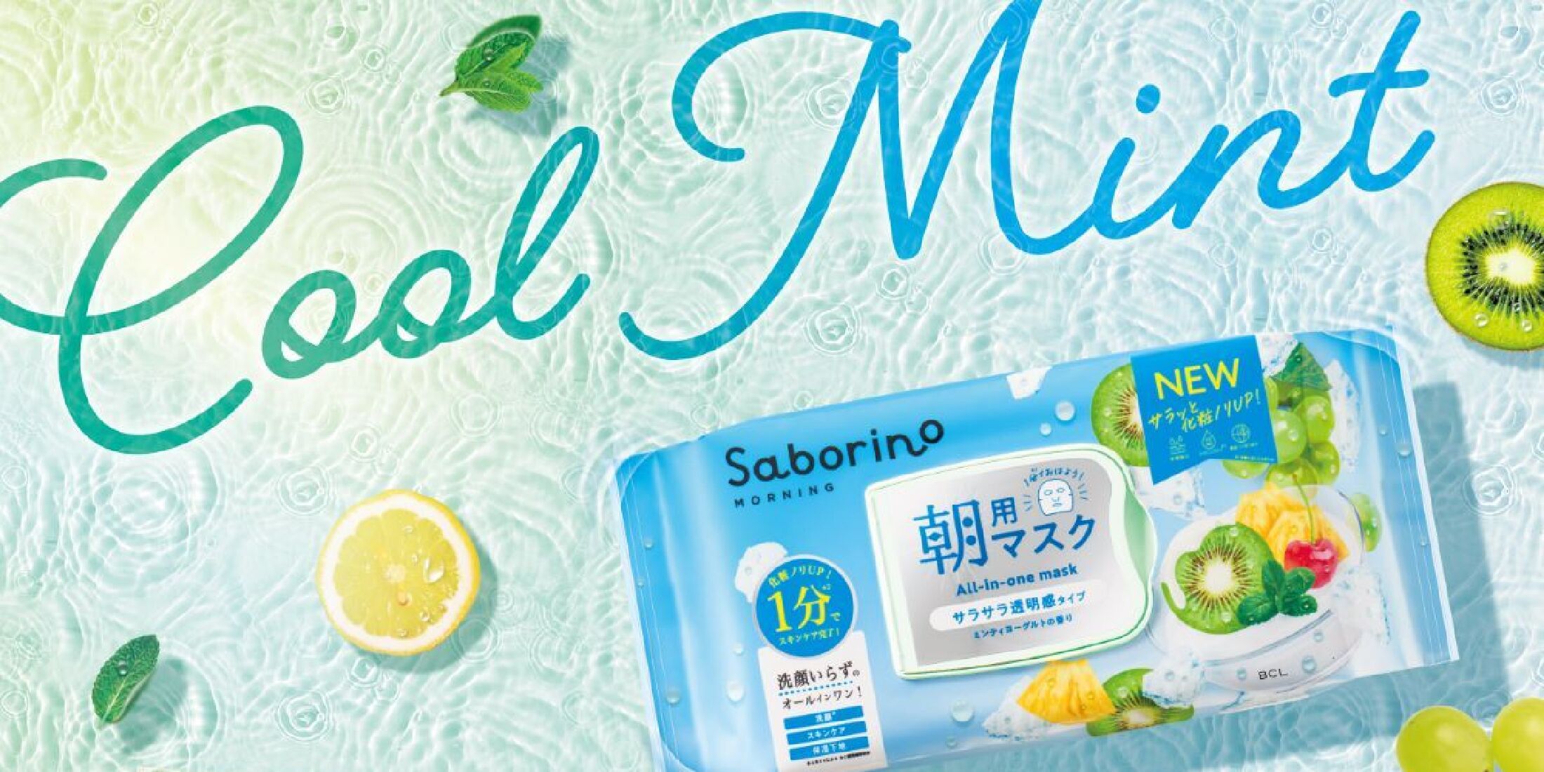 1分で朝のケアが完了する『サボリーノ』の朝用マスクにひんやり爽快ミントが登場【美味しいところだけ毎日コスメ】