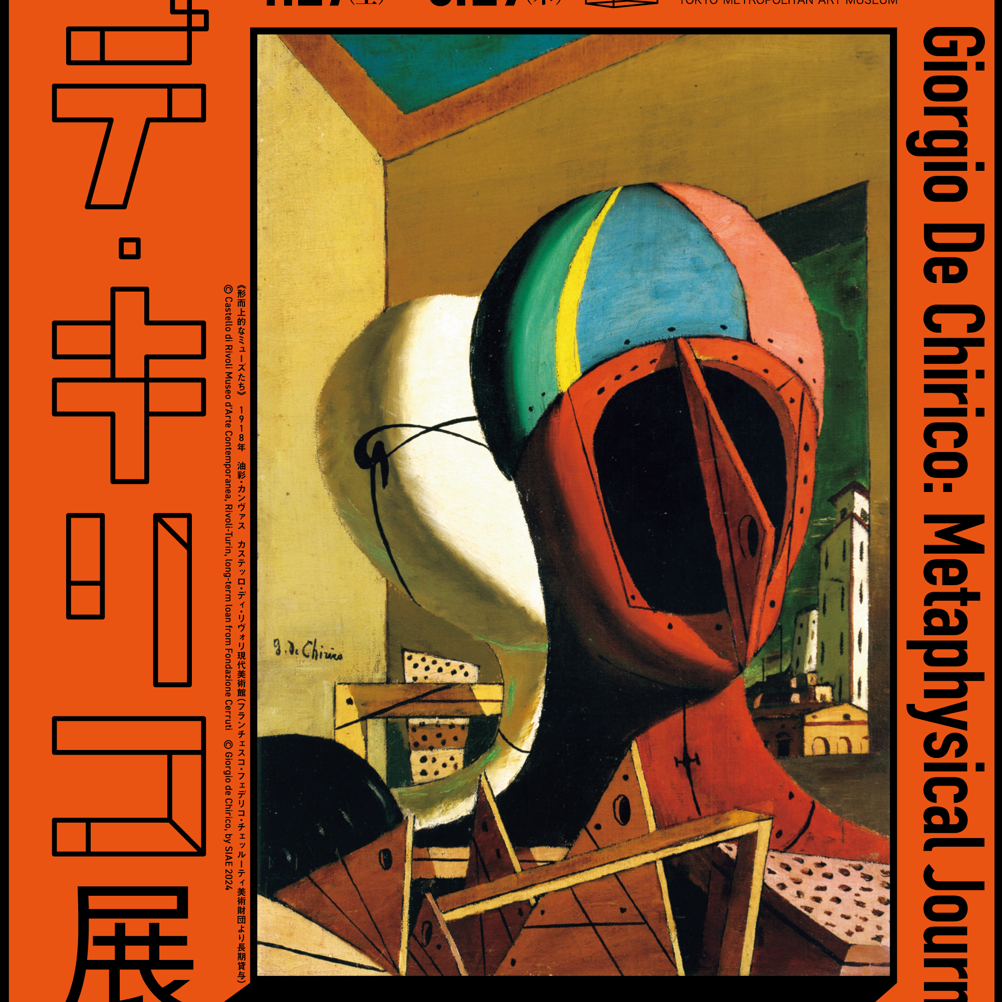 【東京／神戸】10年ぶり！シュルレアリスムに影響を与えた巨匠の大回顧展「デ・キリコ展」開催！