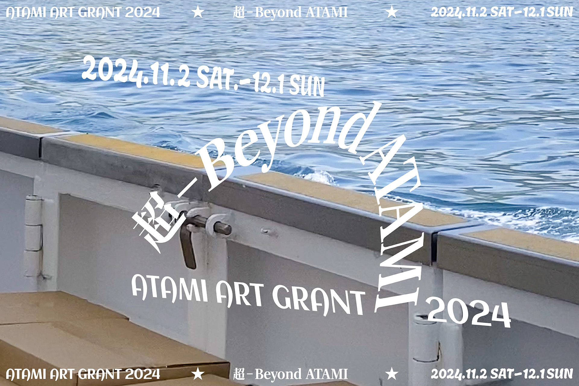 【静岡】アートフェスティバル「ATAMI ART GRANT 2024」が熱海で開催中！